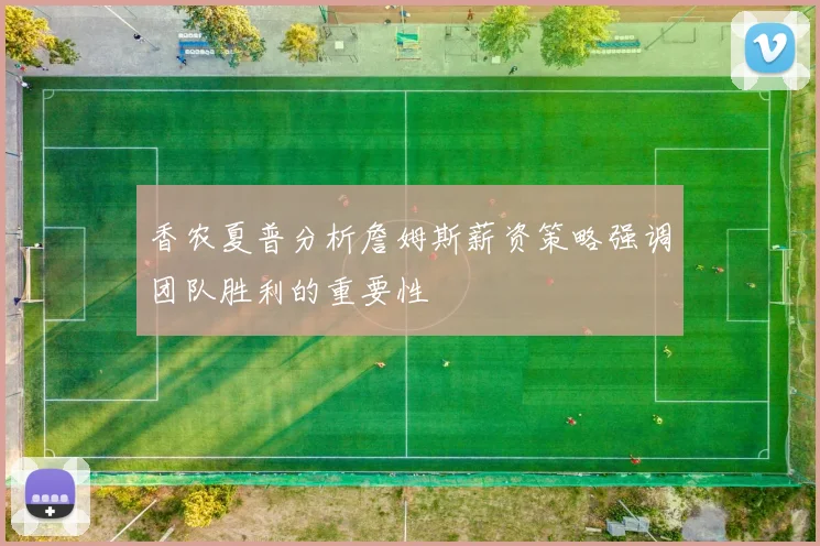 香农夏普分析詹姆斯薪资策略强调团队胜利的重要性