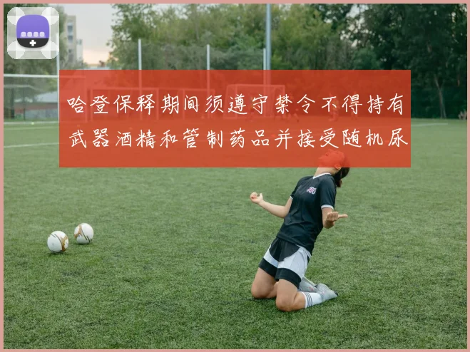 哈登保释期间须遵守禁令不得持有武器酒精和管制药品并接受随机尿检