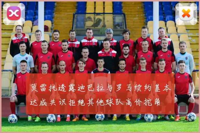 莫雷托透露迪巴拉与罗马续约基本达成共识拒绝其他球队高价挖角