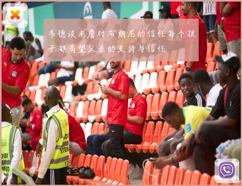 韦德谈老詹对布朗尼的信任每个孩子都渴望父亲的支持与信任