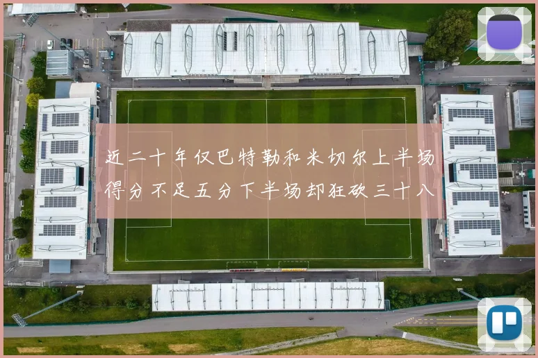 近二十年仅巴特勒和米切尔上半场得分不足五分下半场却狂砍三十八分