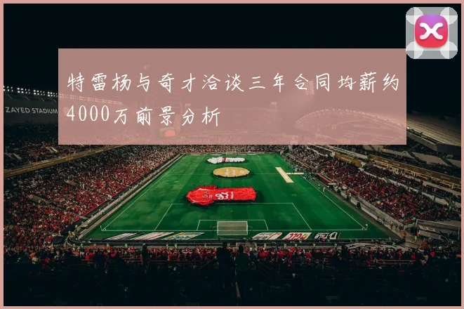 特雷杨与奇才洽谈三年合同均薪约4000万前景分析