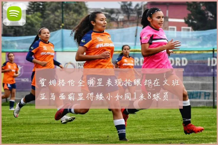 霍姆格伦全明星表现抢眼却在文班亚马面前显得矮小如同1米8球员